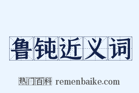 鲁钝近义词是什么意思的图片